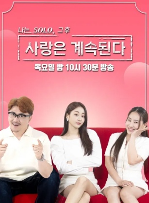나는 SOLO 그 후, 사랑은 계속된다(나솔사계)